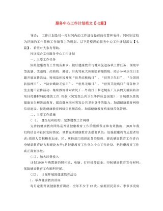 服务中心工作计划范文【七篇】 