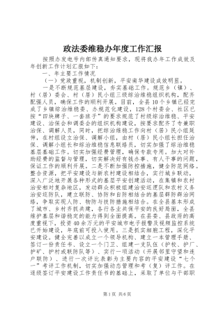 政法委维稳办年度工作汇报