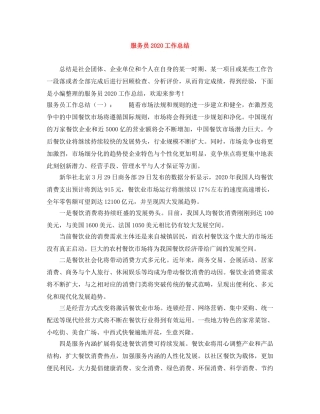 服务员2020工作总结 