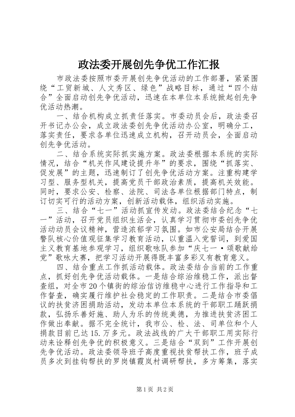 政法委开展创先争优工作汇报_第1页
