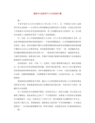 服务中心话务员个人工作总结三篇 