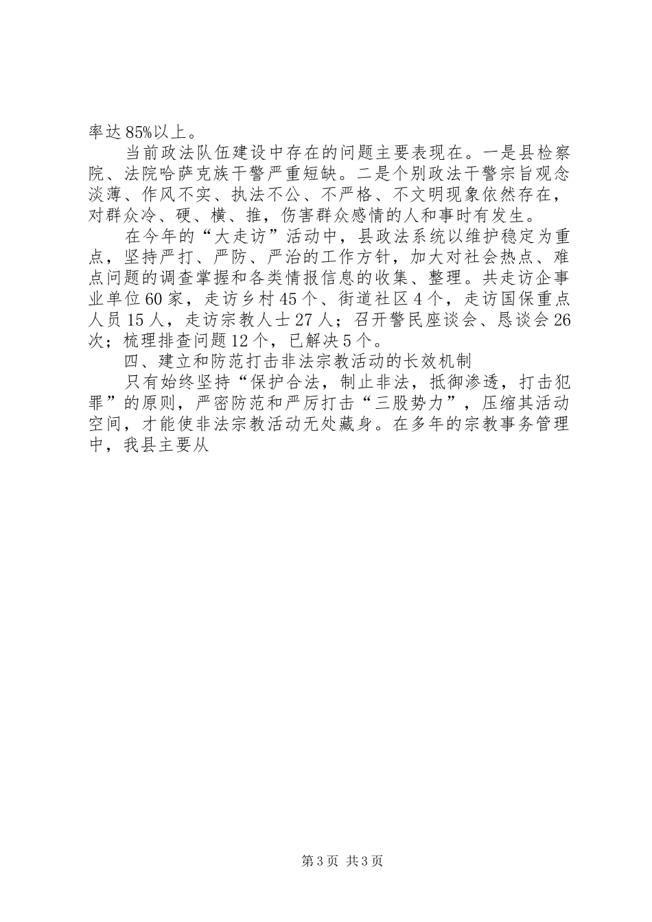 政法委科学发展观专题调研报告_第3页