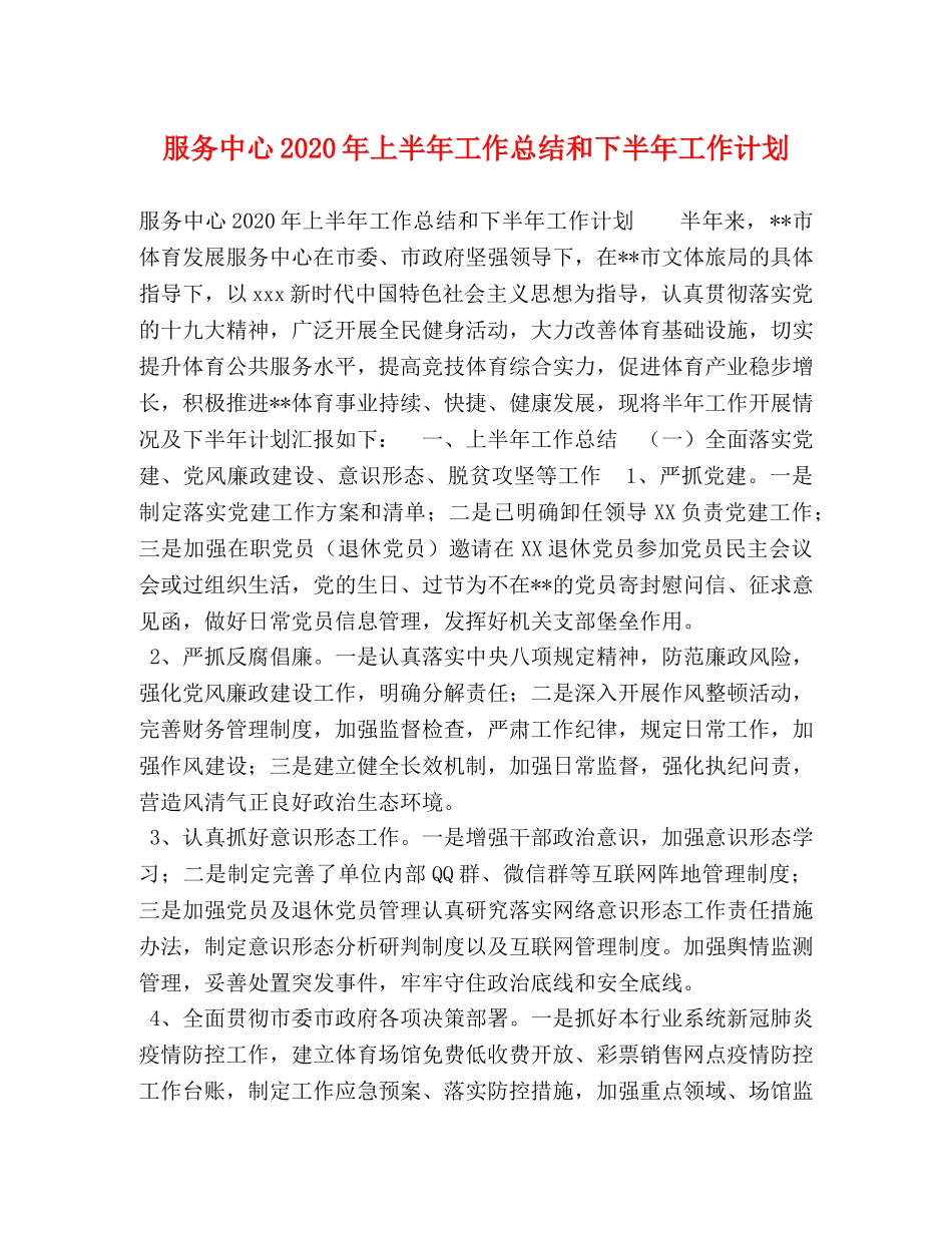 服务中心2020年上半年工作总结和下半年工作计划 _第1页