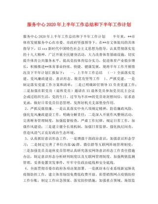 服务中心2020年上半年工作总结和下半年工作计划 