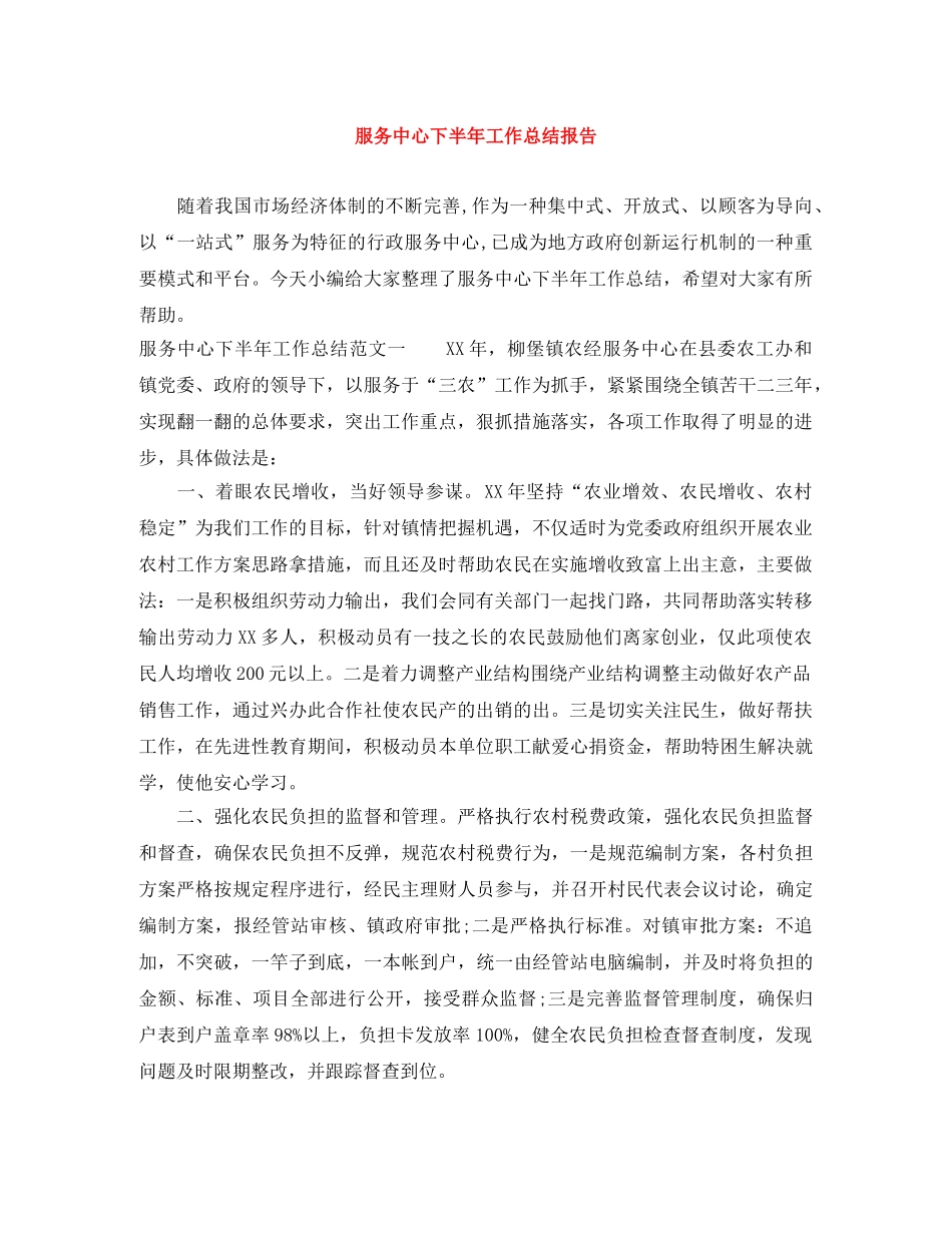 服务中心下半年工作总结报告 _第1页