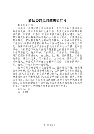 政法委四风问题思想汇报