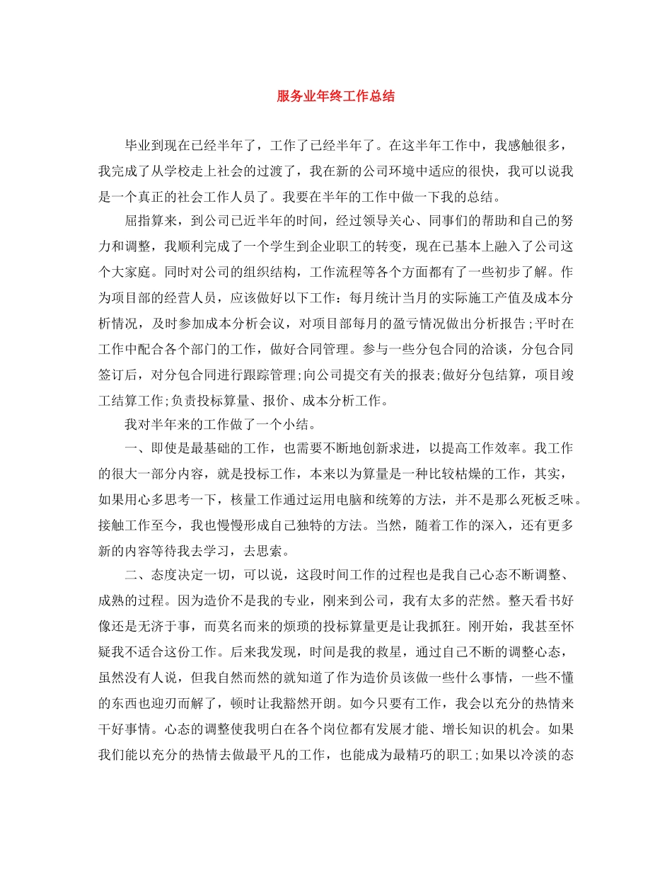服务业年终工作总结 _第1页