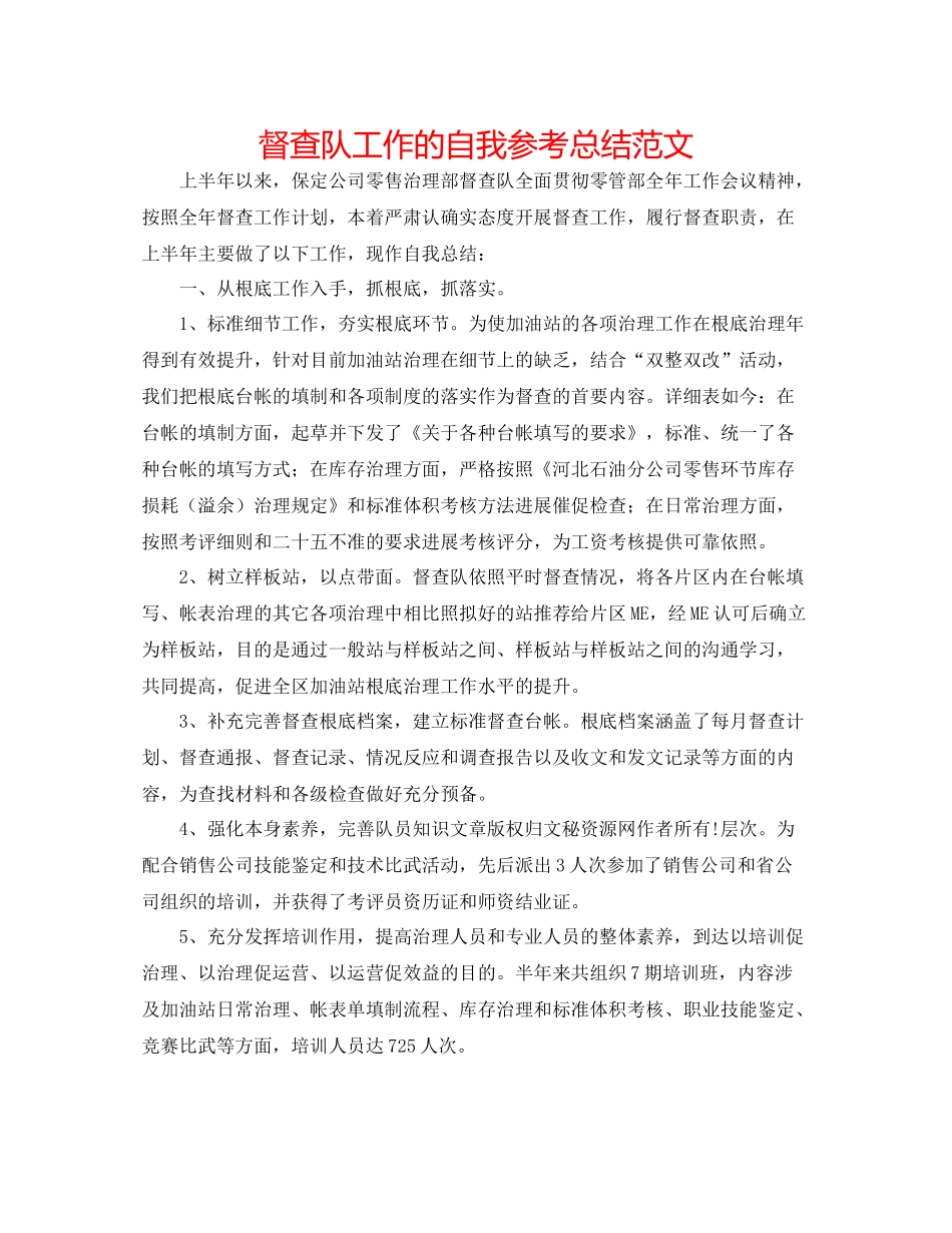 督查队工作的自我参考总结范文_第1页