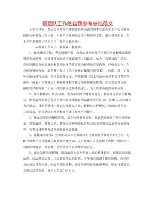 督查队工作的自我参考总结范文