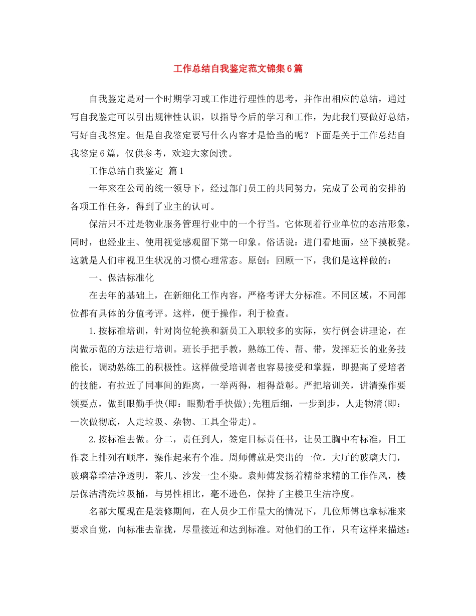 工作总结自我鉴定范文锦集6篇_第1页