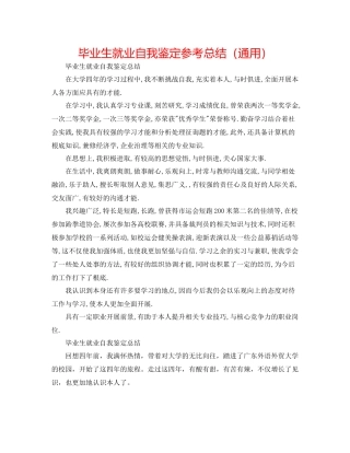 毕业生就业自我鉴定参考总结（通用）