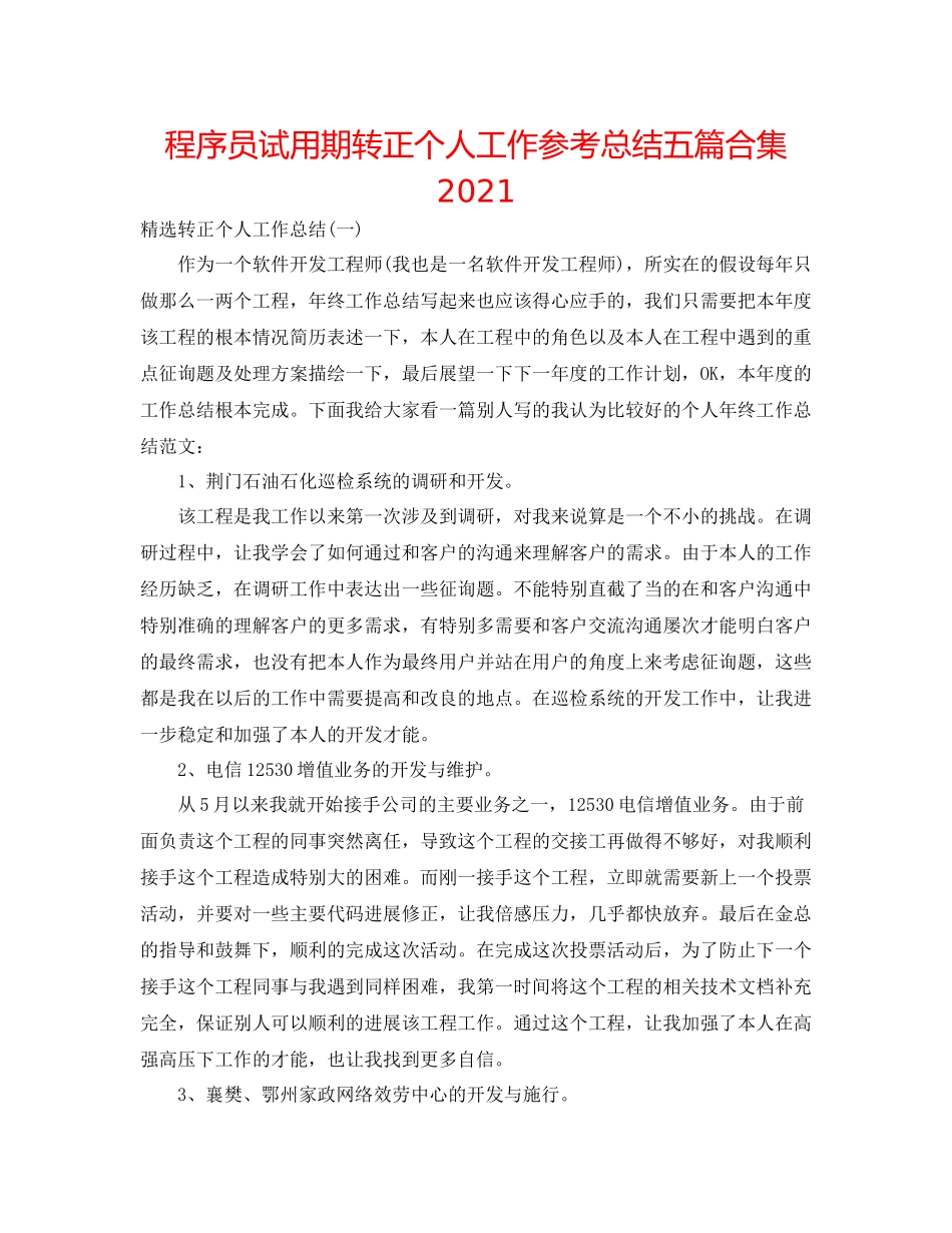 程序员试用期转正个人工作参考总结五篇合集_第1页