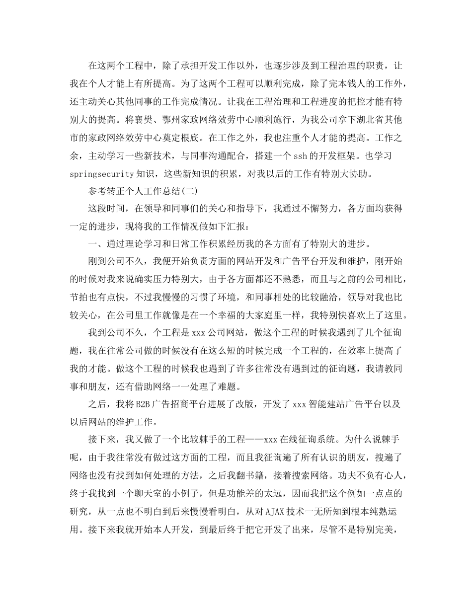 程序员试用期转正个人工作参考总结五篇合集_第2页