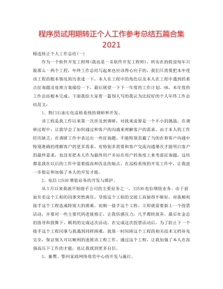 程序员试用期转正个人工作参考总结五篇合集