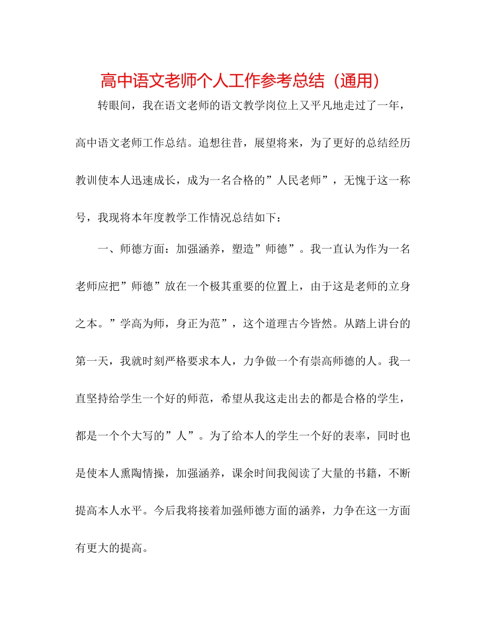高中语文教师个人工作参考总结（通用）_第1页