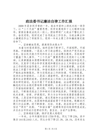 政法委书记廉洁自律工作汇报