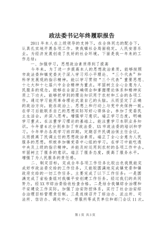 政法委书记年终履职报告