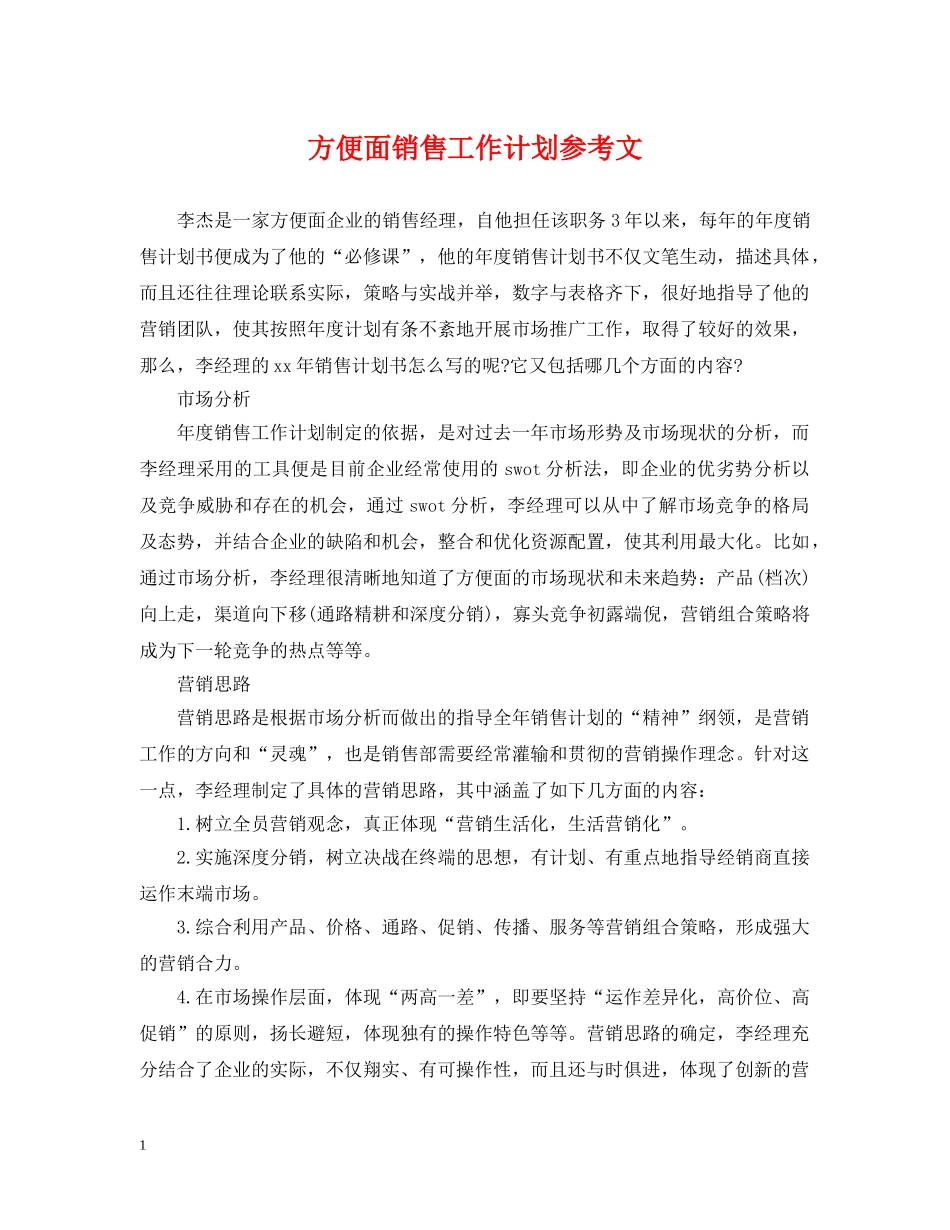 方便面销售工作计划参考文 _第1页