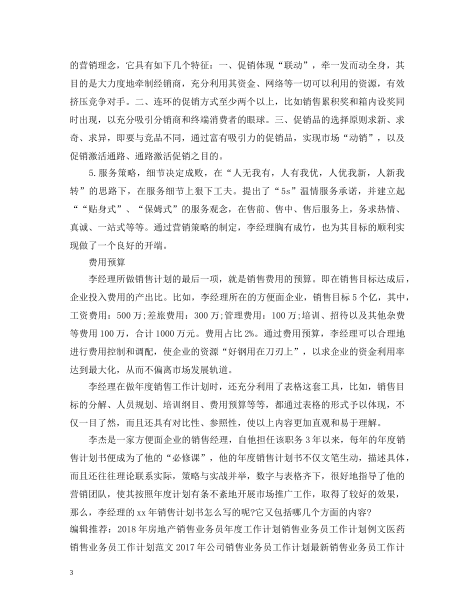 方便面销售工作计划参考文 _第3页