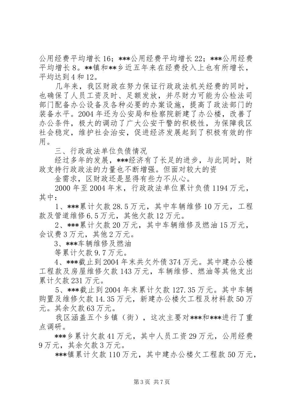 政法单位经费保障情况的调研报告优秀_第3页