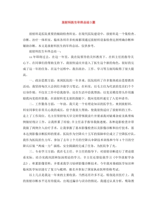 放射科医生年终总结3篇 