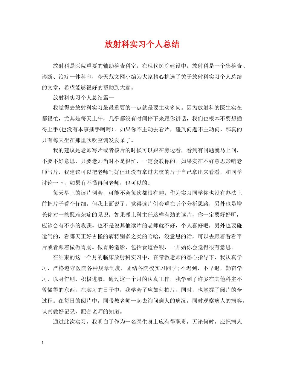 放射科实习个人总结 _第1页