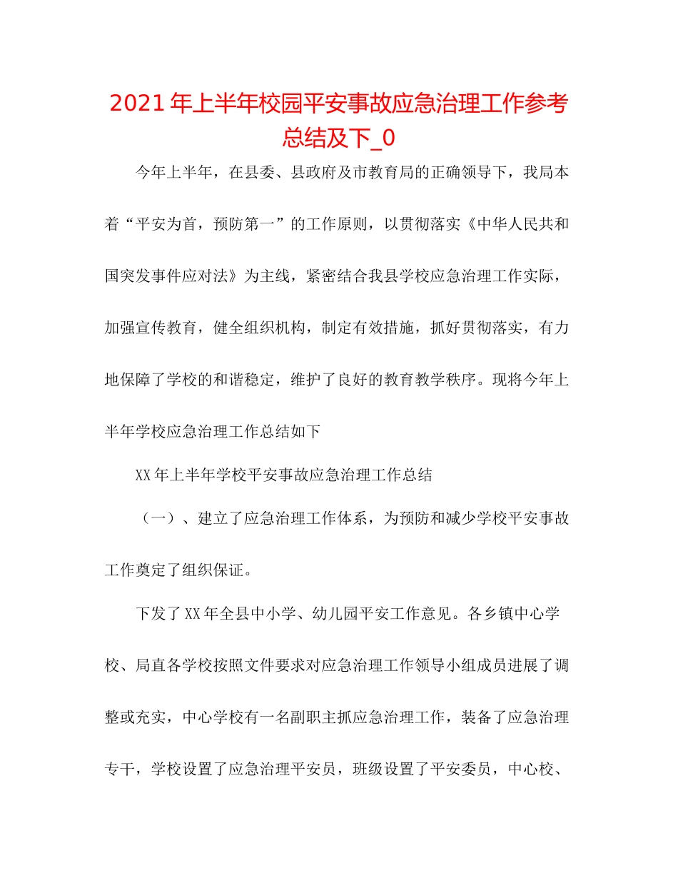 2021年上半年校园安全事故应急管理工作参考总结及下_0_第1页