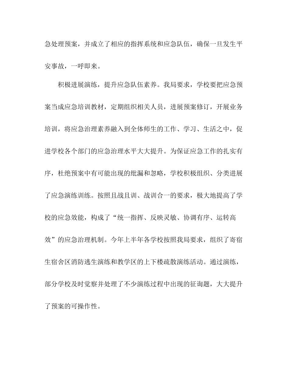 2021年上半年校园安全事故应急管理工作参考总结及下_0_第3页
