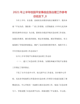 2021年上半年校园安全事故应急管理工作参考总结及下_0