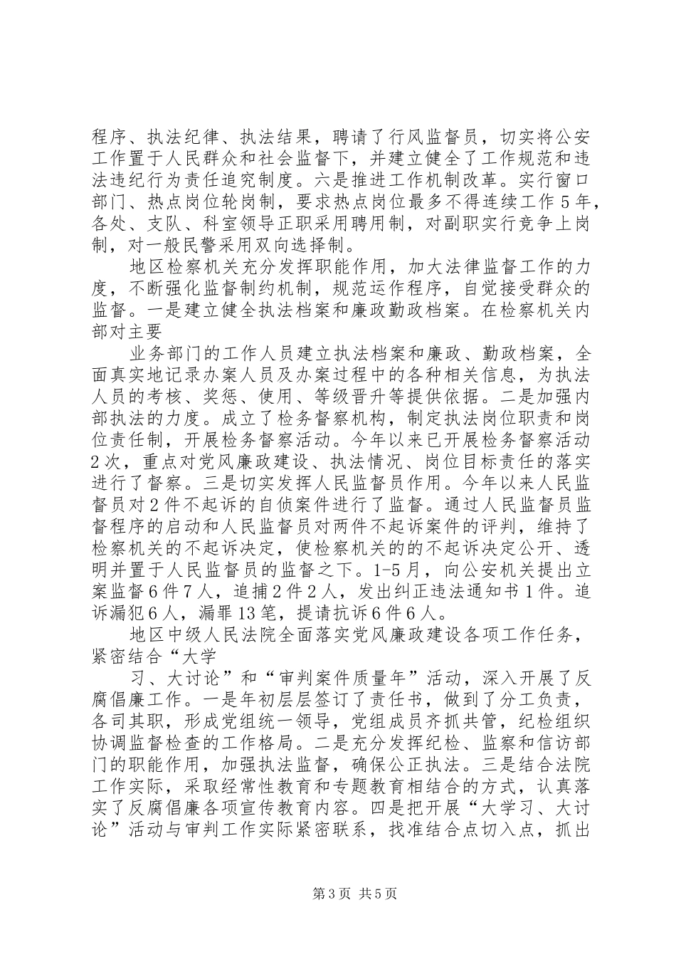 政法委上半年反腐倡廉重点分工落实进展情况汇报_第3页