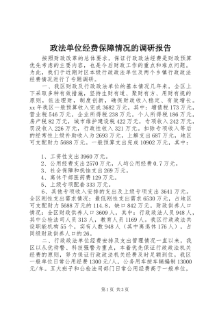 政法单位经费保障情况的调研报告