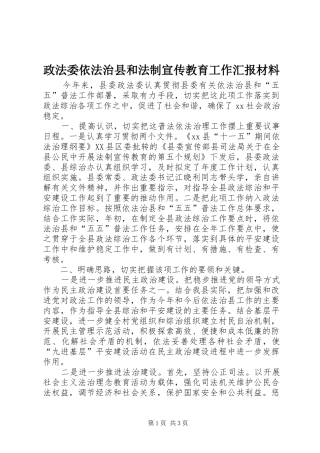 政法委依法治县和法制宣传教育工作汇报材料