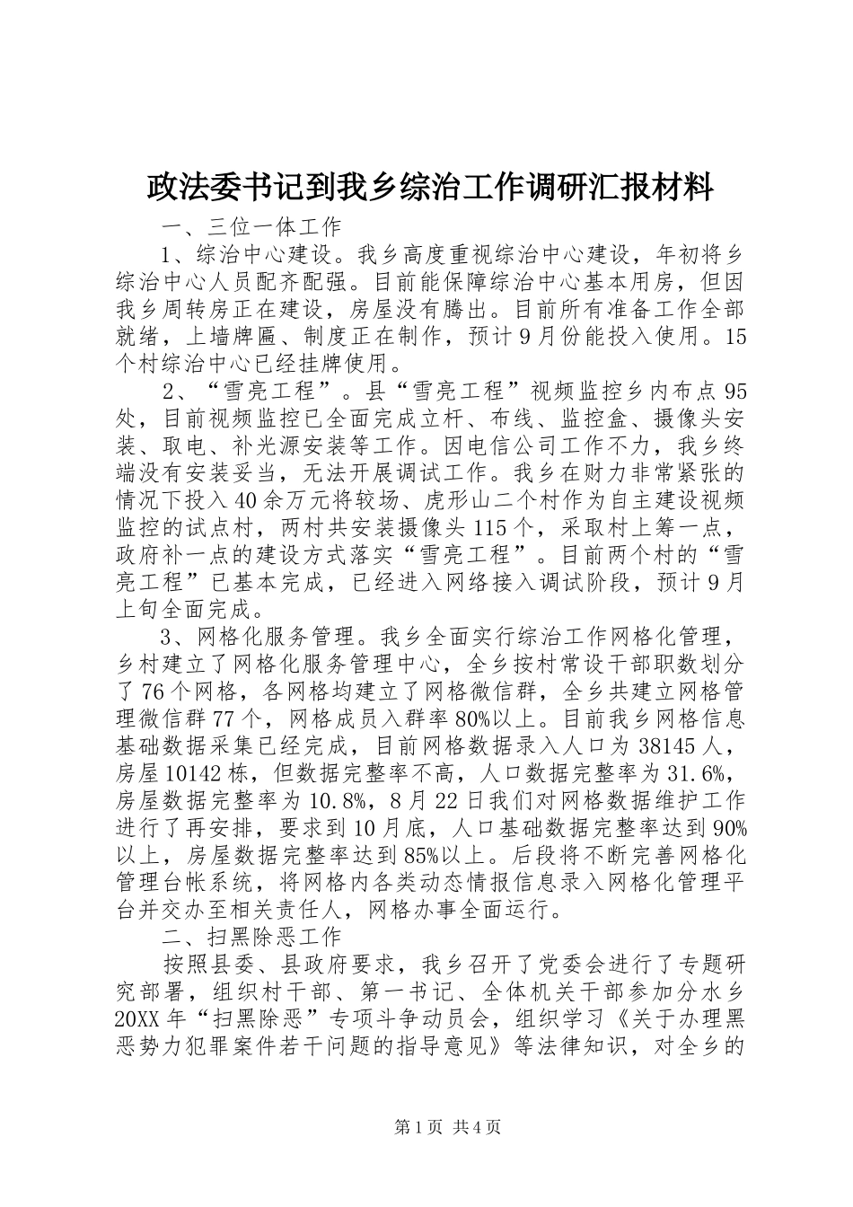 政法委书记到我乡综治工作调研汇报材料_第1页