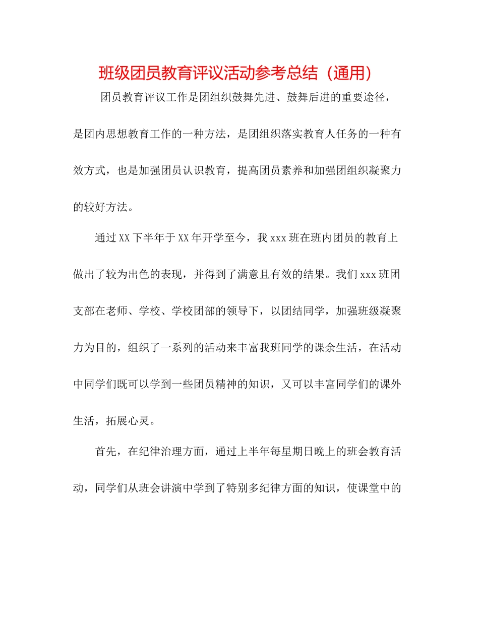 班级团员教育评议活动参考总结（通用）_第1页