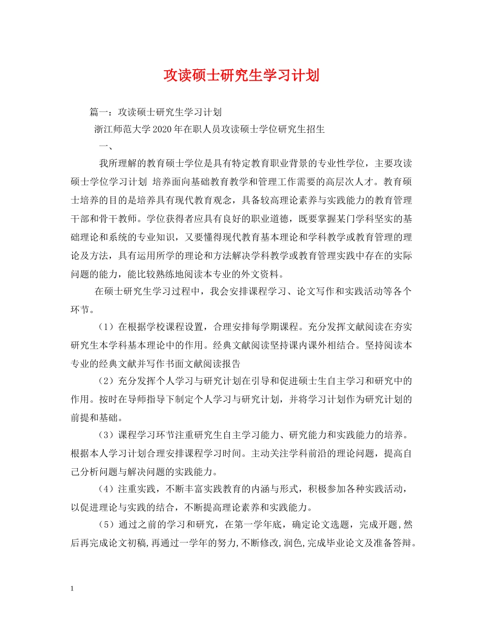 攻读硕士研究生学习计划 _第1页