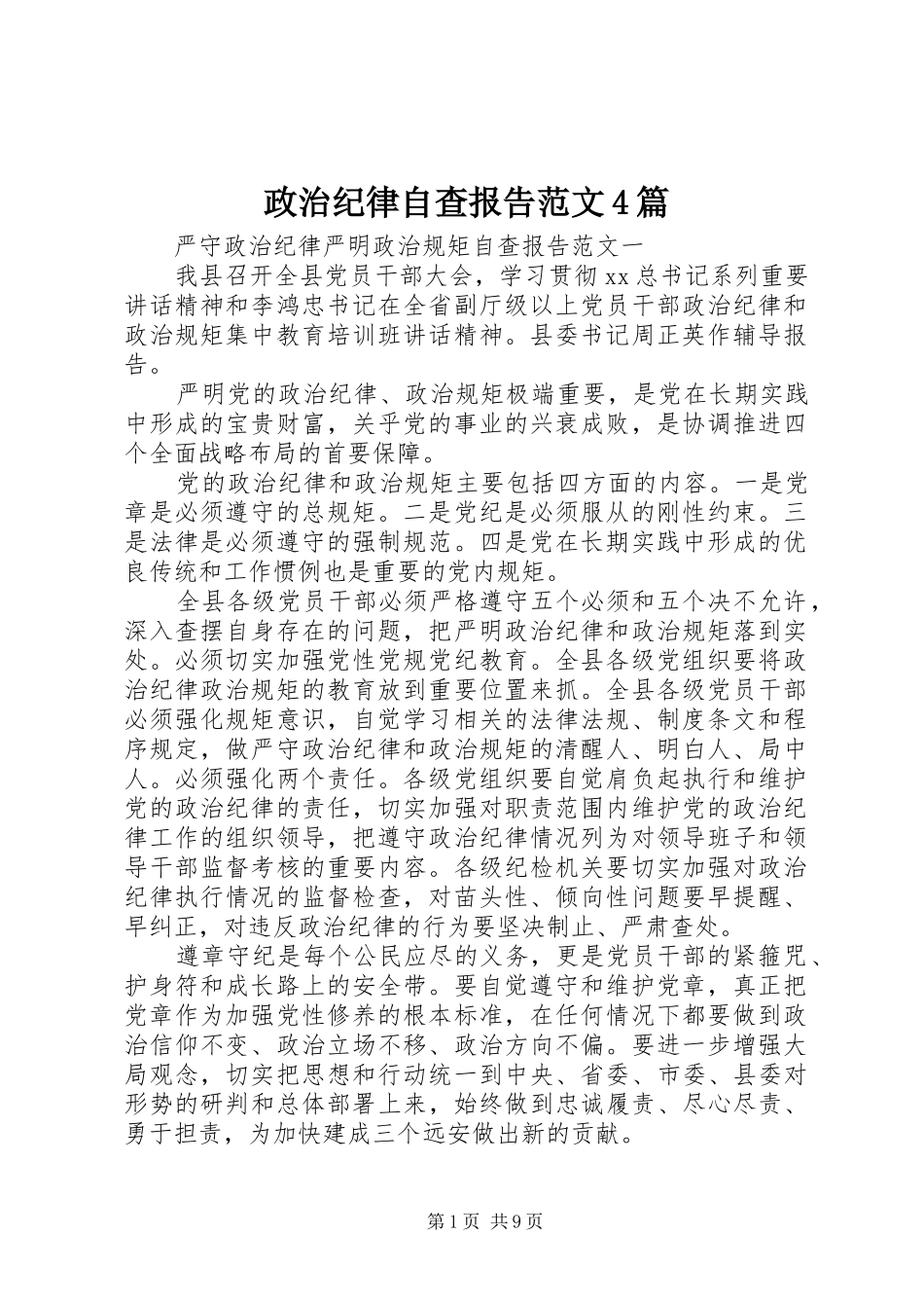 政治纪律自查报告范文4篇_第1页