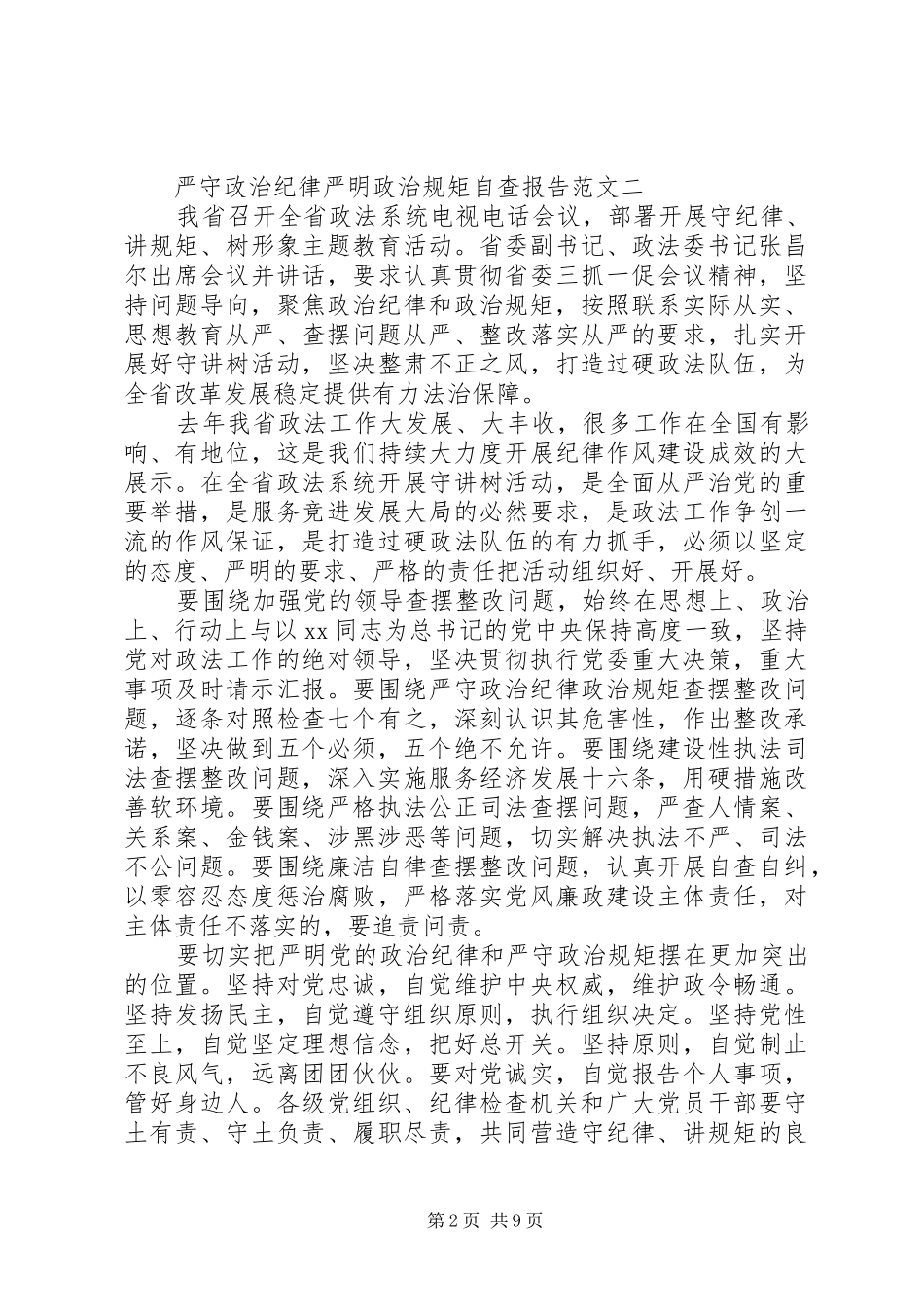 政治纪律自查报告范文4篇_第2页