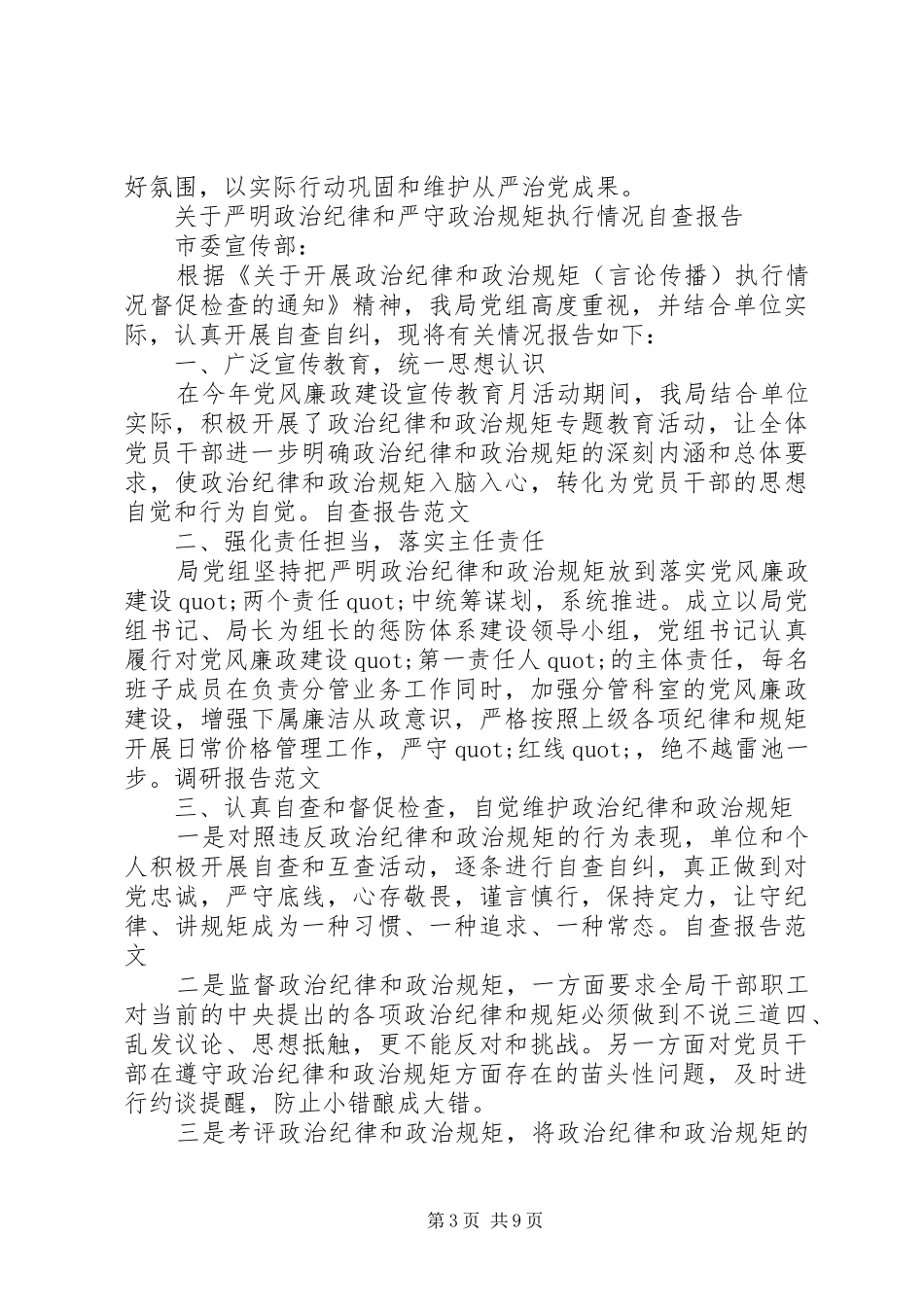 政治纪律自查报告范文4篇_第3页