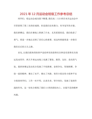 2021年12月运动会班级工作参考总结