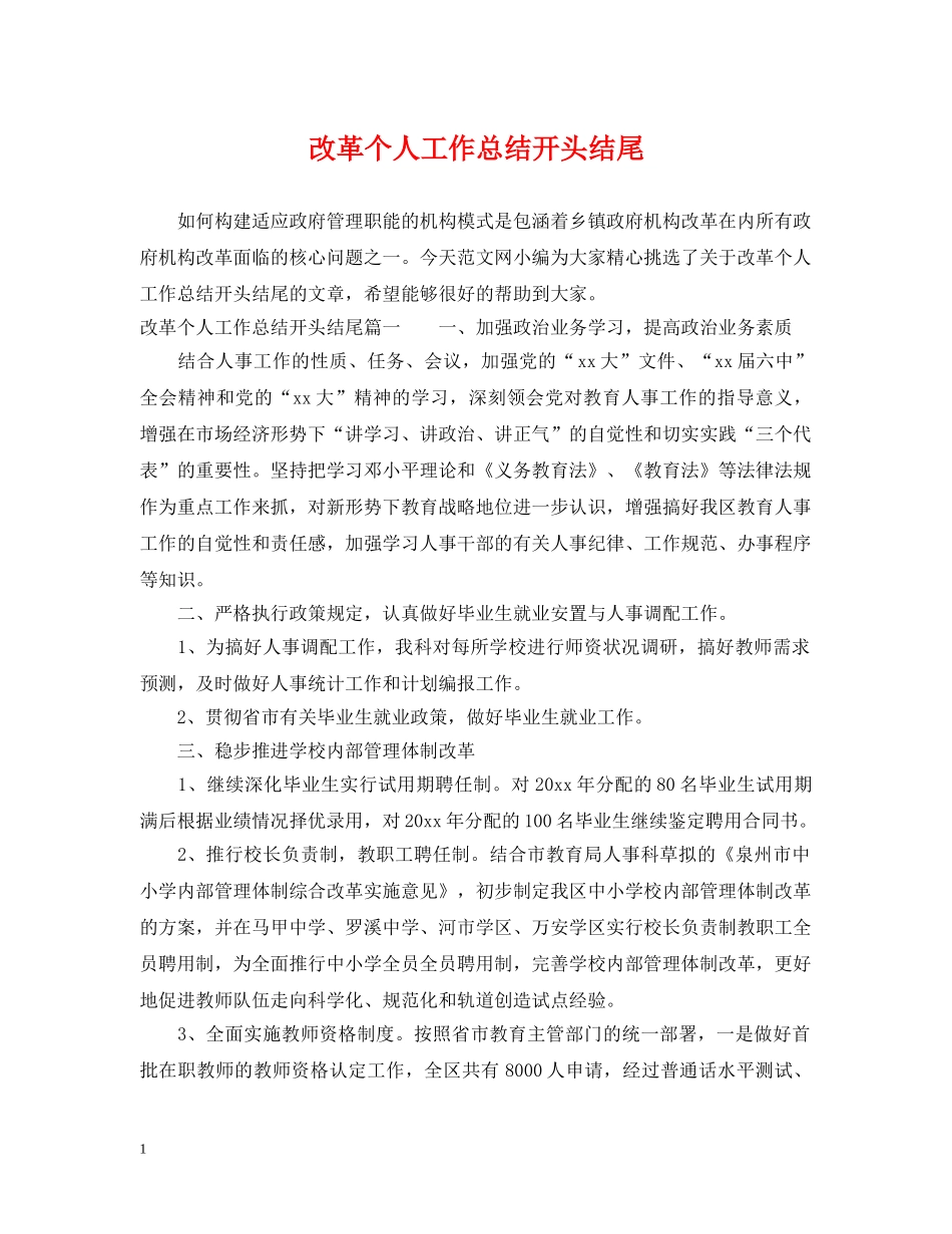 改革个人工作总结开头结尾 _第1页