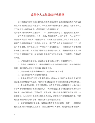 改革个人工作总结开头结尾 