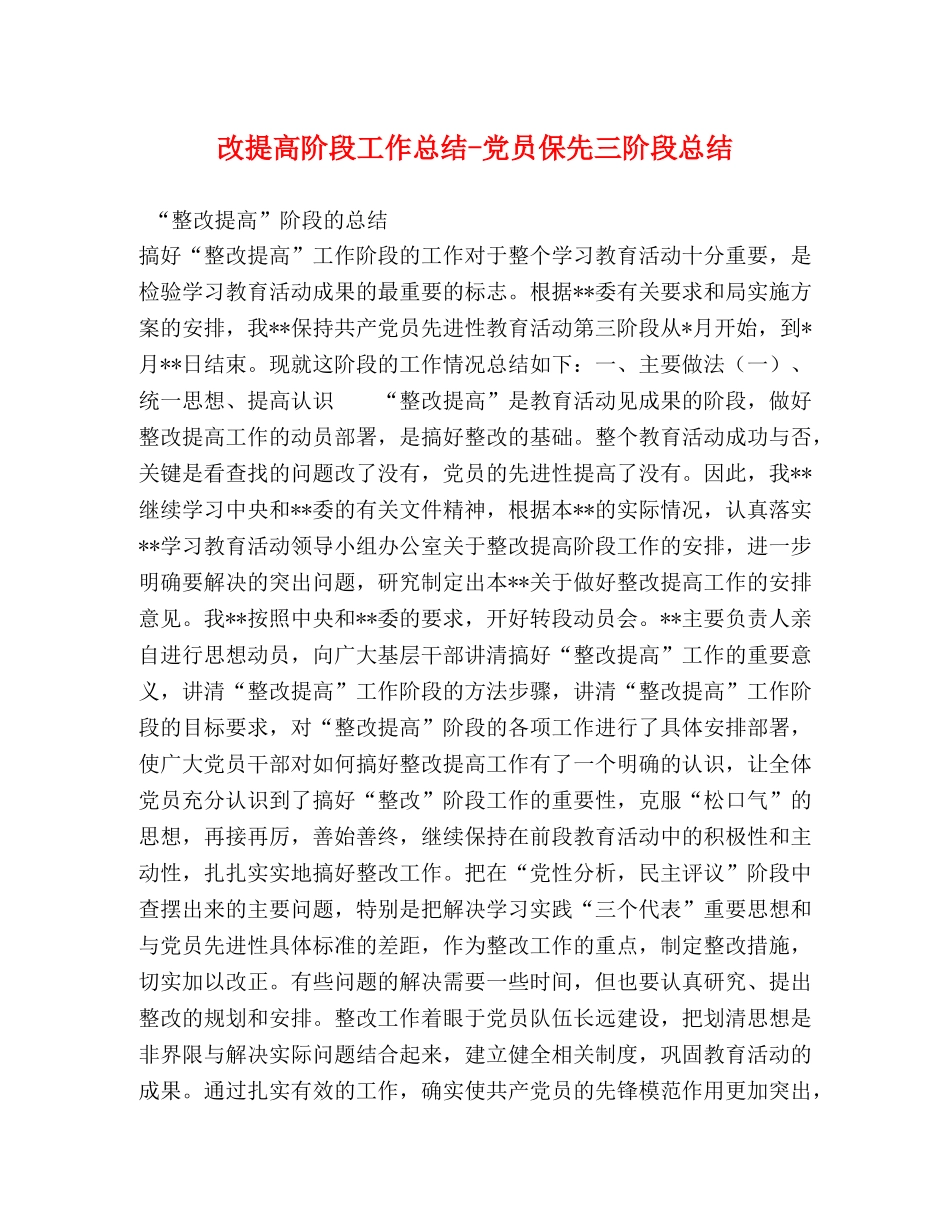 改提高阶段工作总结-党员保先三阶段总结 _第1页