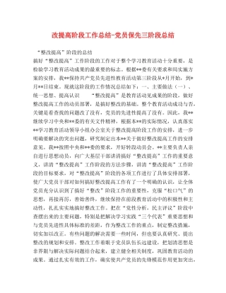 改提高阶段工作总结-党员保先三阶段总结 