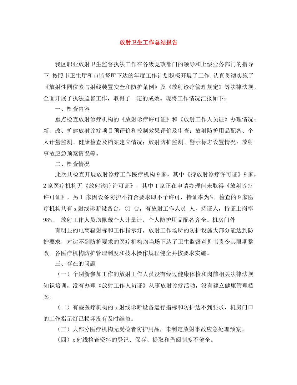 放射卫生工作总结报告 _第1页