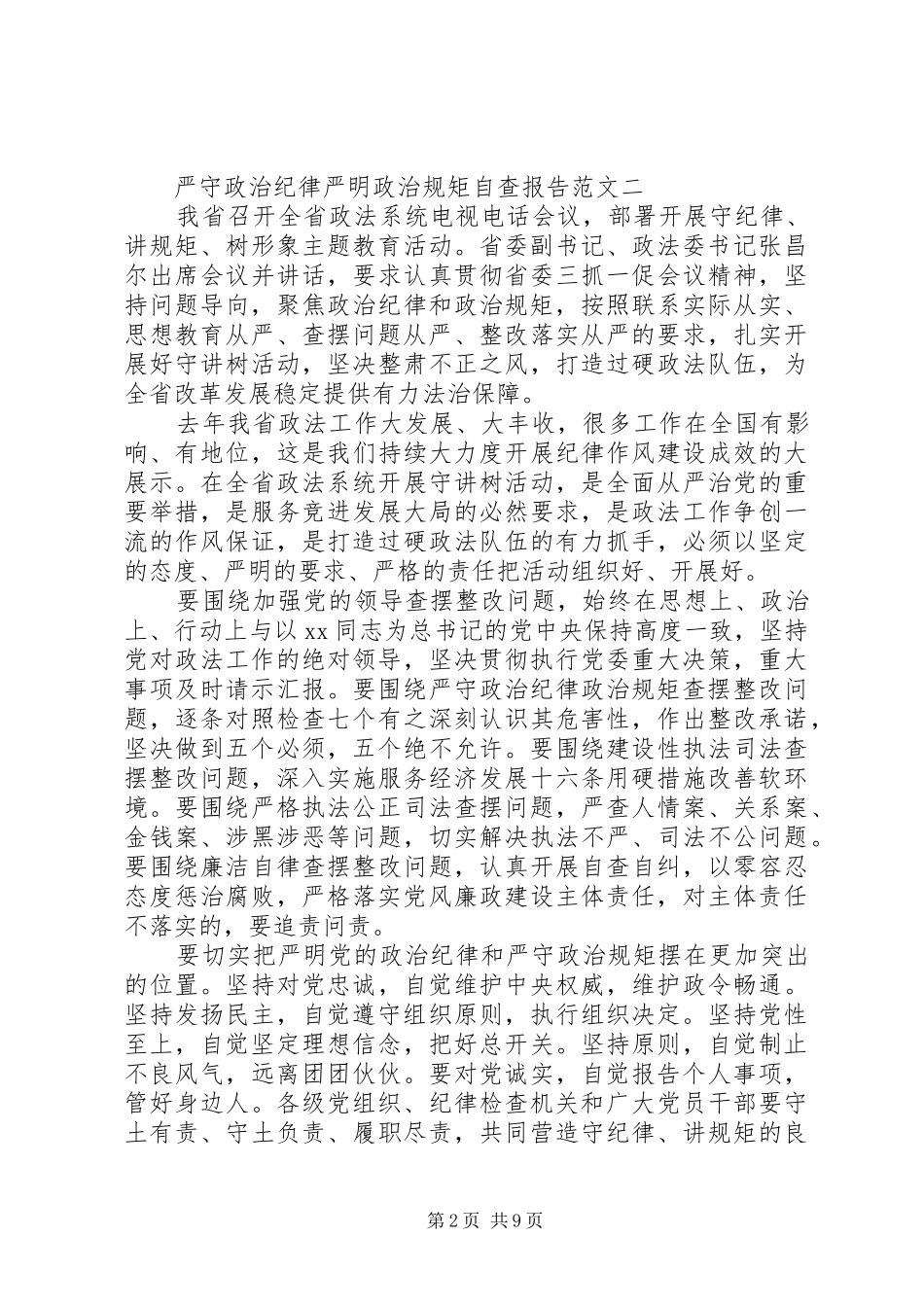 政治纪律自查报告4篇_第2页