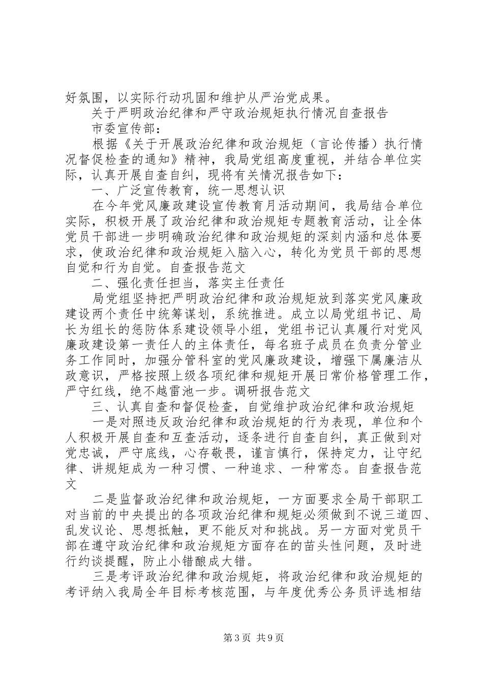 政治纪律自查报告4篇_第3页