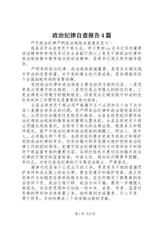 政治纪律自查报告4篇
