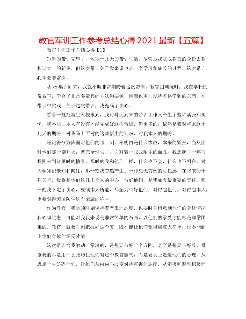 教官军训工作参考总结心得【五篇】_第1页