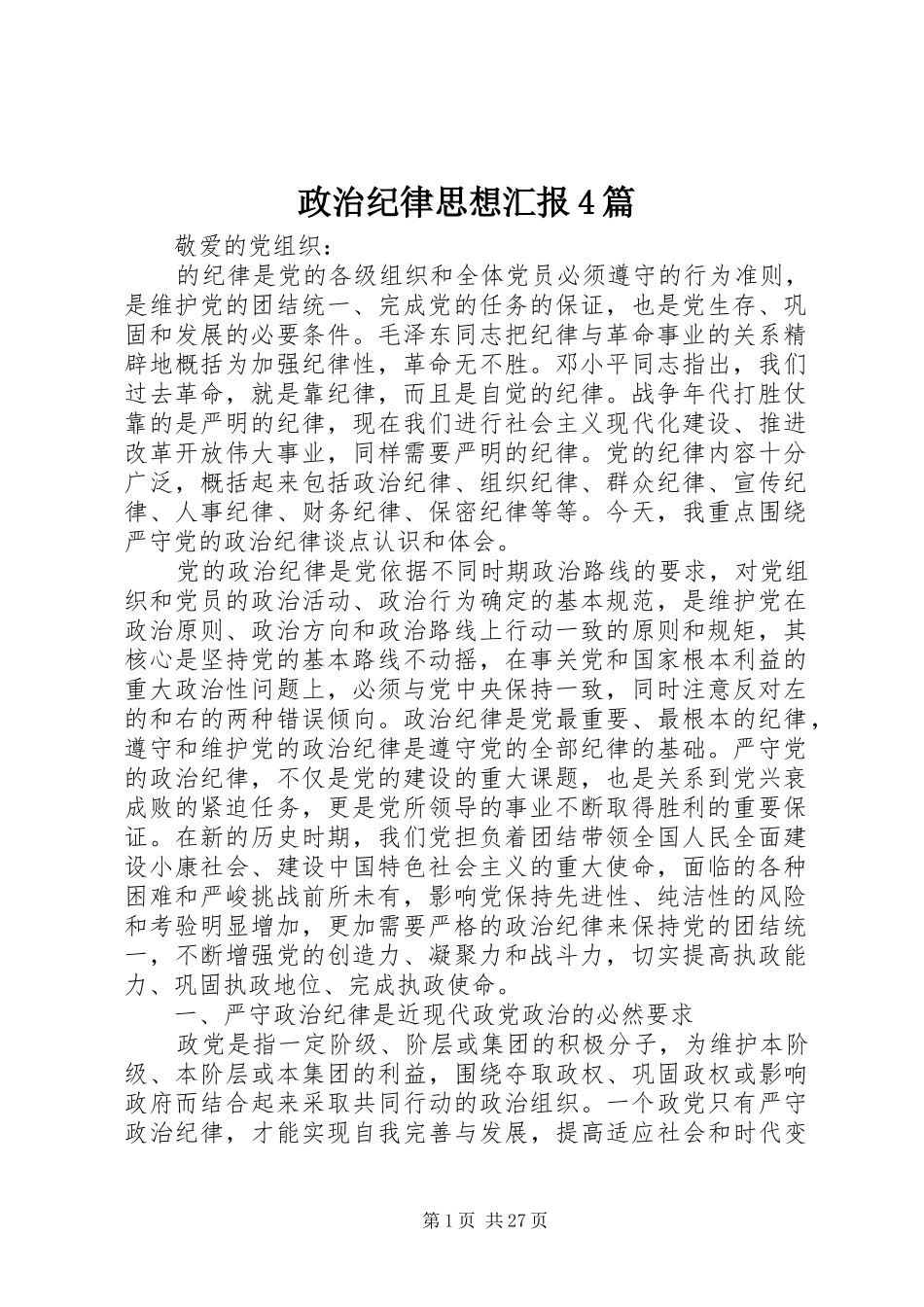 政治纪律思想汇报4篇_第1页