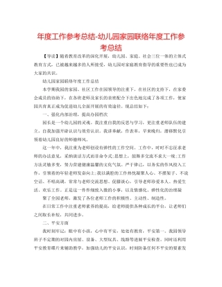 2021年度工作参考总结幼儿园家园联系年度工作参考总结2